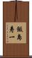 飯島寿一 Scroll