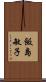 飯島敏子 Scroll