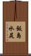 飯島水尻 Scroll