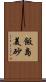 飯島美砂 Scroll