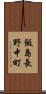飯島長野中町 Scroll