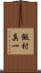 飯村真一 Scroll