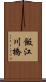 飯江川橋 Scroll