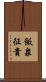 飯泉征貴 Scroll