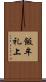 飯牟礼上 Scroll