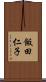 飯田仁子 Scroll