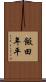 飯田年平 Scroll