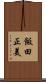 飯田正美 Scroll
