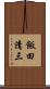 飯田清三 Scroll