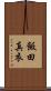 飯田真衣 Scroll