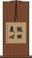 飯田美心 Scroll