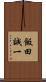 飯田誠一 Scroll