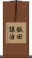 飯田譲治 Scroll