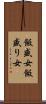 飯盛女 Scroll
