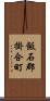 飯石郡掛合町 Scroll