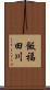 飯福田川 Scroll