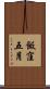 飯窪五月 Scroll