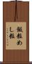 飯粒 Scroll