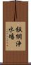 飯綱浄水場 Scroll