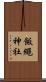 飯繩神社 Scroll