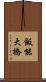 飯能大橋 Scroll