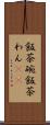飯茶碗 Scroll