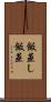 飯蒸し Scroll