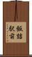 飯詰駅前 Scroll