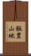 飯豊山地 Scroll