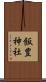 飯豊神社 Scroll