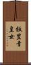 飯豊青皇女 Scroll