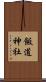 飯道神社 Scroll