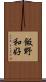 飯野和好 Scroll