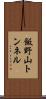 飯野山トンネル Scroll