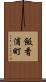 飯香浦町 Scroll