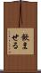 飲ませる Scroll