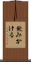 飲みかける Scroll