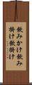 飲みかけ Scroll