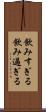 飲みすぎる Scroll