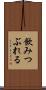 飲みつぶれる Scroll