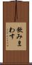 飲みまわす Scroll