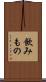 飲みもの Scroll