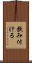 飲み付ける Scroll