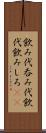 飲み代 Scroll