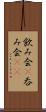 飲み会(P) Scroll