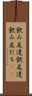 飲み友達 Scroll