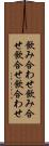 飲み合わせ Scroll