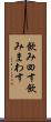 飲み回す Scroll