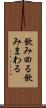 飲み回る Scroll
