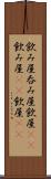 飲み屋 Scroll